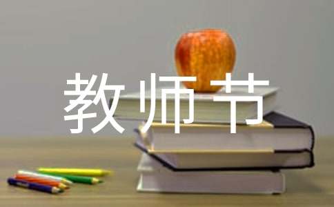 給班主任的教師節祝福語