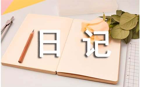 初中生活日記300字作文4篇