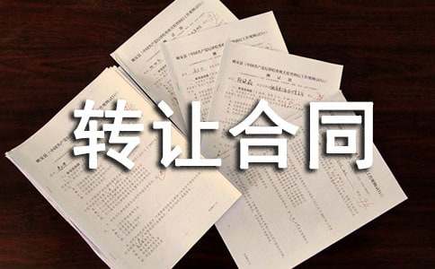 賓館轉讓合同書