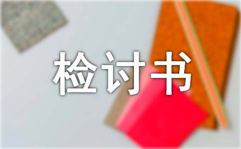 【精華】遲到檢討書范文集合10篇