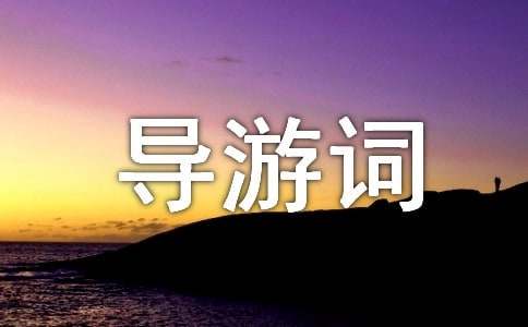 如皋名勝古跡導游詞