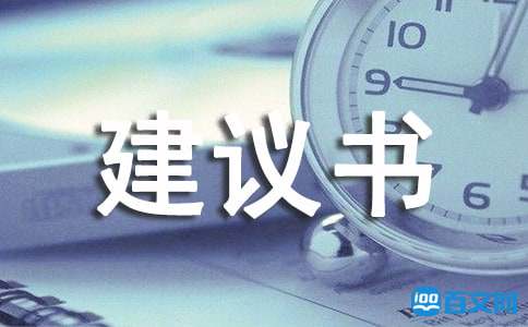 初中應用文給校長的建議書格式