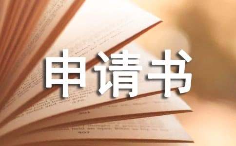 法人變更申請書集合十篇