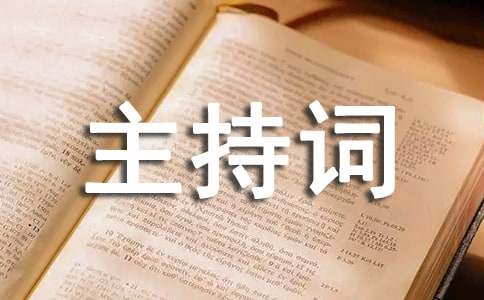 工作會議主持詞