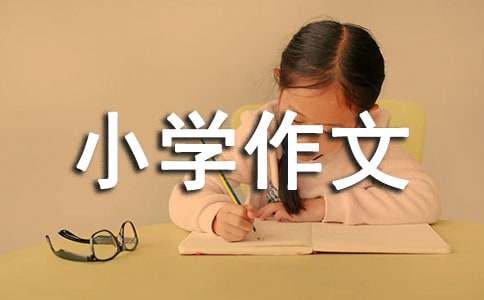 【實用】我的成長小學作文400字匯總5篇