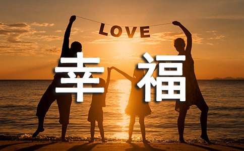 我和幸福有個約定作文400字