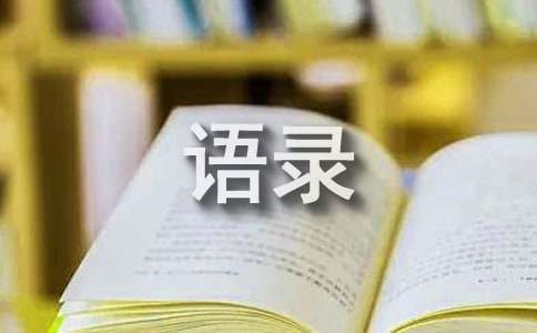 2022年有關人生的一句話語錄35句