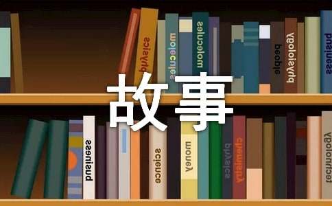 作文我與書的故事300字