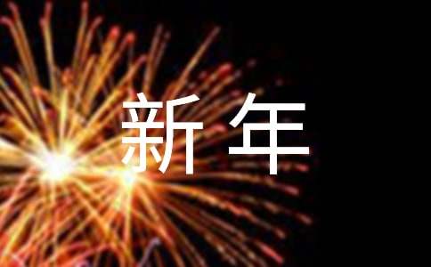 【熱門】新年暢想作文600字4篇