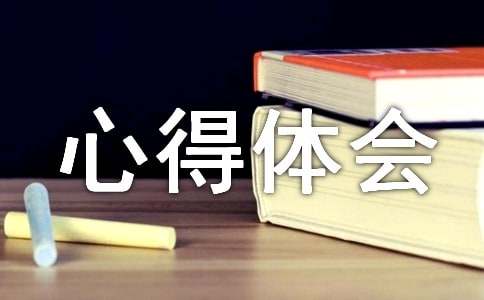 2021作風建設心得體會（精選5篇）