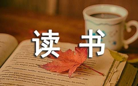 精選談談讀書的作文四篇