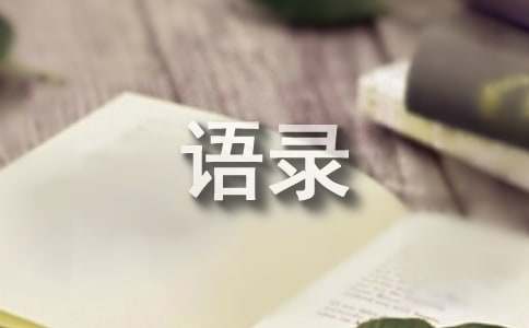 【推薦】經典的qq語錄錦集95句