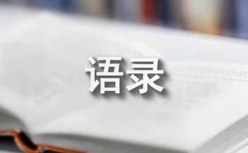 【熱門】2022年情感語錄50條