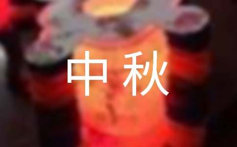 中秋佳節對領導簡短祝福語（精選205句）