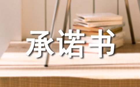 【熱門】服務承諾書匯總7篇