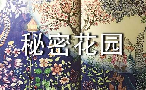 秘密花園讀書筆記