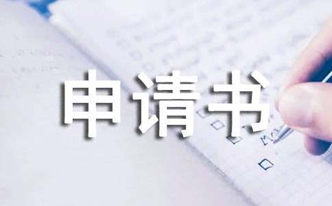 【熱門】農村低保申請書3篇