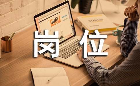 企業專員崗位職責